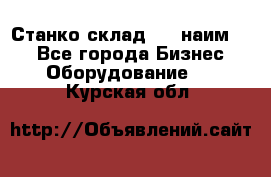 Станко склад (23 наим.)  - Все города Бизнес » Оборудование   . Курская обл.